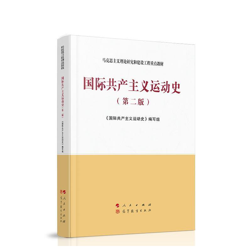 【正版】国际共产主义运动史（第二版）—马克思主义理论研究和建设工程重 《国际共产主义运动史