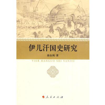 【正版书】 伊儿汗国史研究 徐良利　著 人民出版社