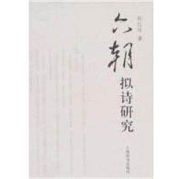 【正版书】 六朝拟诗研究 赵红玲 上海辞书出版社