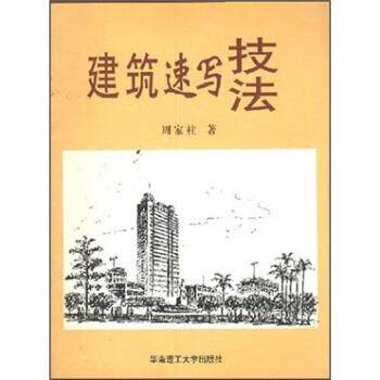 【正版书】 建筑速写技法 周家柱 著 华南理工大学出版社