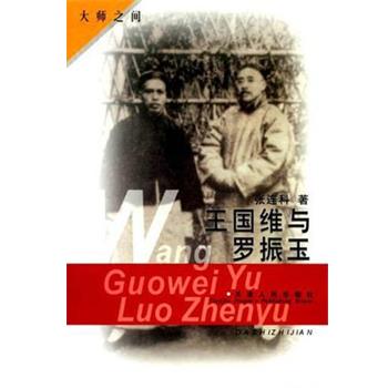 【正版】王国维与罗振玉 张连科