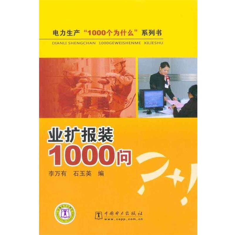【正版书】 电力生产“1000个为什么”系列书 业扩报装1000问 李万有 中国电力出版社
