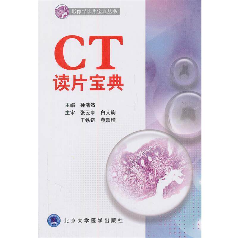 【正版书】 CT读片宝典 孙浩然 主编 北京大学医学出版社有限公司