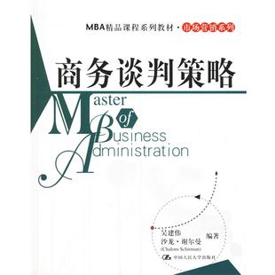 正版 吴建伟 MBA精品课程系列教材 商务谈判策略 谢尔曼 市场营销系列