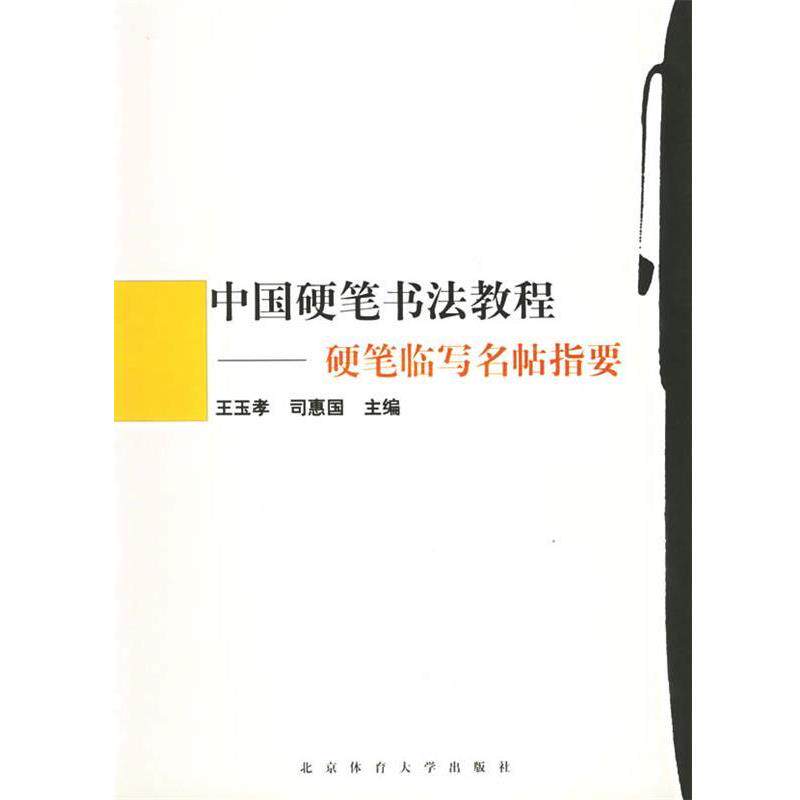 【正版书】 中国硬笔书法教程:硬笔临写名贴指要 王玉孝 等编著 北京体育大学出版社