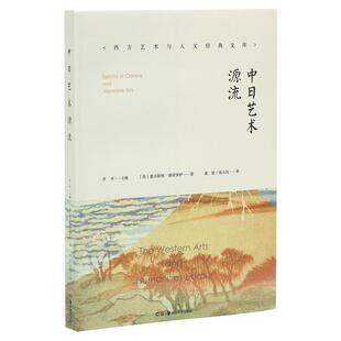 【正版书】 中日艺术源流 [美]恩内斯特费诺罗萨 湖南美术出版社