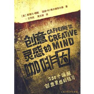【正版书】 创意灵感的咖啡因 (美)穆默,(美)温奥尔德菲尔德 著,文学武,黄文丽 译 上海人民美术出版社