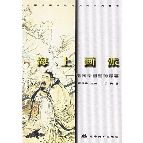 【正版】海上画派 现代中国画的序幕 江梅