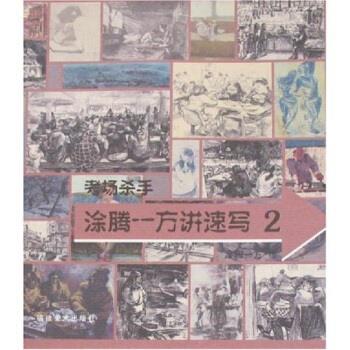 【正版】考场杀手 涂腾一方讲速写2 涂腾一方