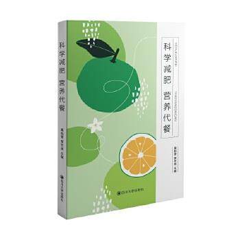 【正版】科学减肥营养代餐 莫始奎、贾冬英