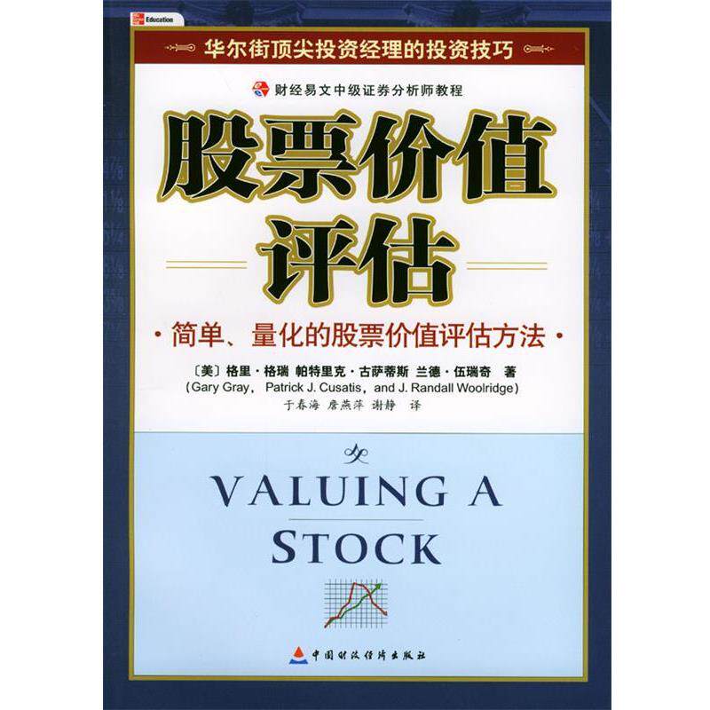【正版书】 股票价值评估—财经易文中级证券分析师教程 [美]格里·格瑞等 著,于春海等 译 中国财经出版社