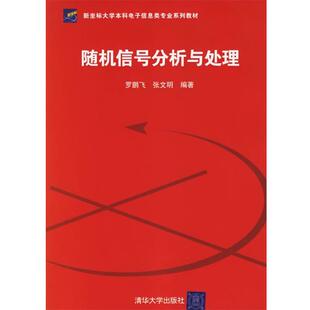 【正版】随机信号分析与处理 新坐标大学本科电子信息类专业系列教材 张文明  罗鹏飞