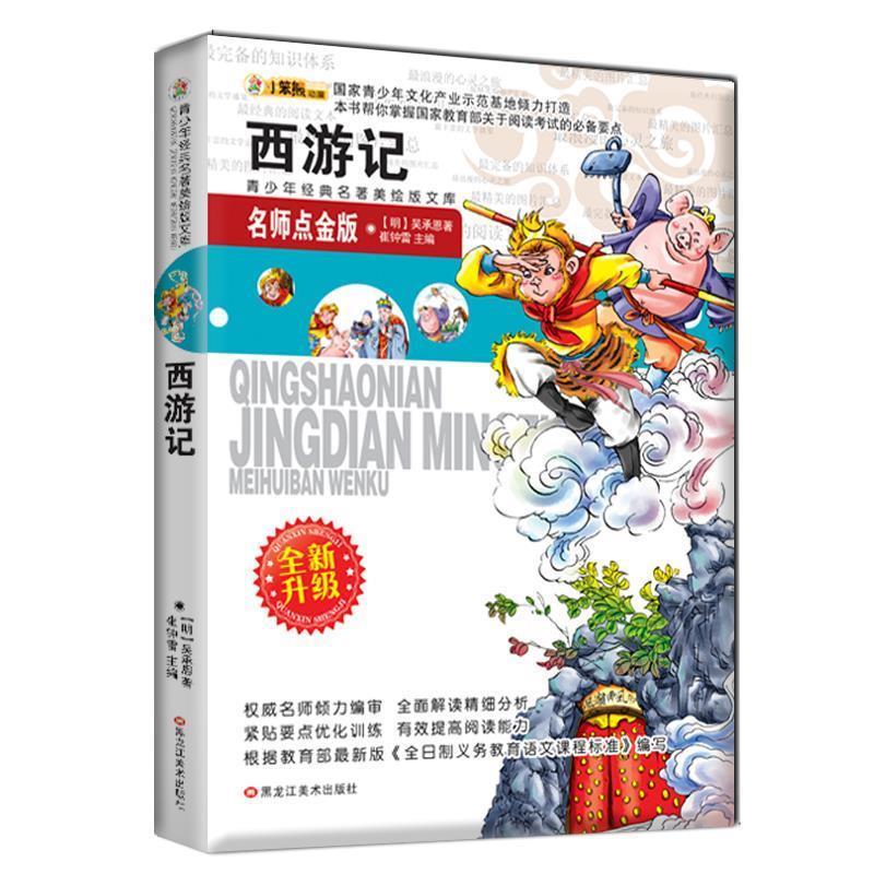 【正版】青少年美绘版经典著名书库西游记 崔钟雷