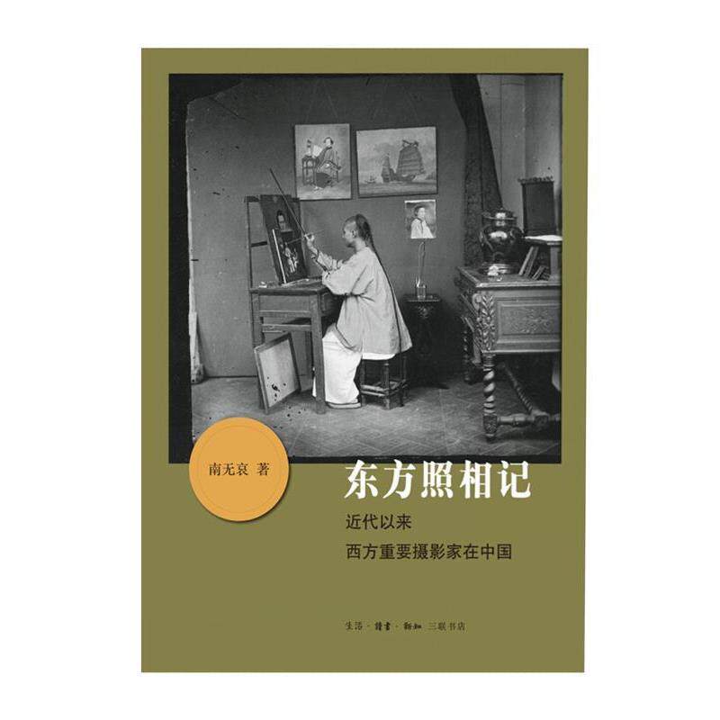 【正版书】 东方照相记 南无哀 生活·读书·新知三联书店