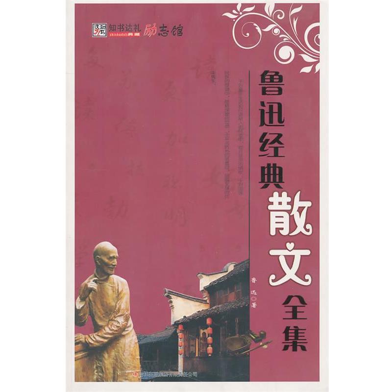 【正版】鲁迅经典散文全集 鲁迅