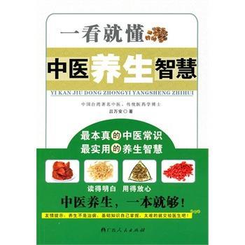 【正版】一看就懂中医养生智慧 吕万安