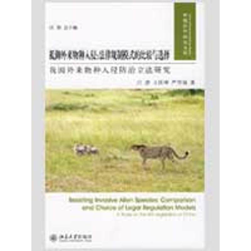 【正版书】 抵御外来物种入侵:法律规制模式的比较与选择·我国外来物种入侵防治立法研究 汪劲,王社坤,严厚福 著 北京大学出版社