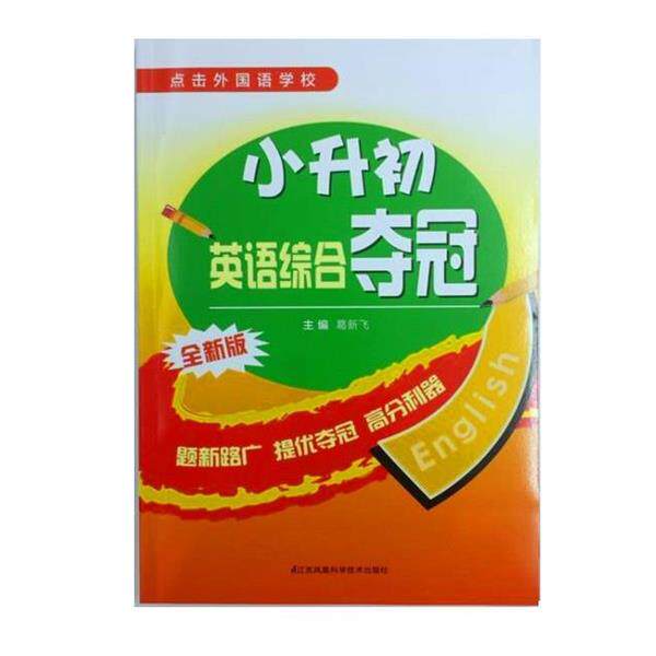 【正版书】 小升初英语综合夺冠 葛新飞 江苏凤凰科学技术出版社