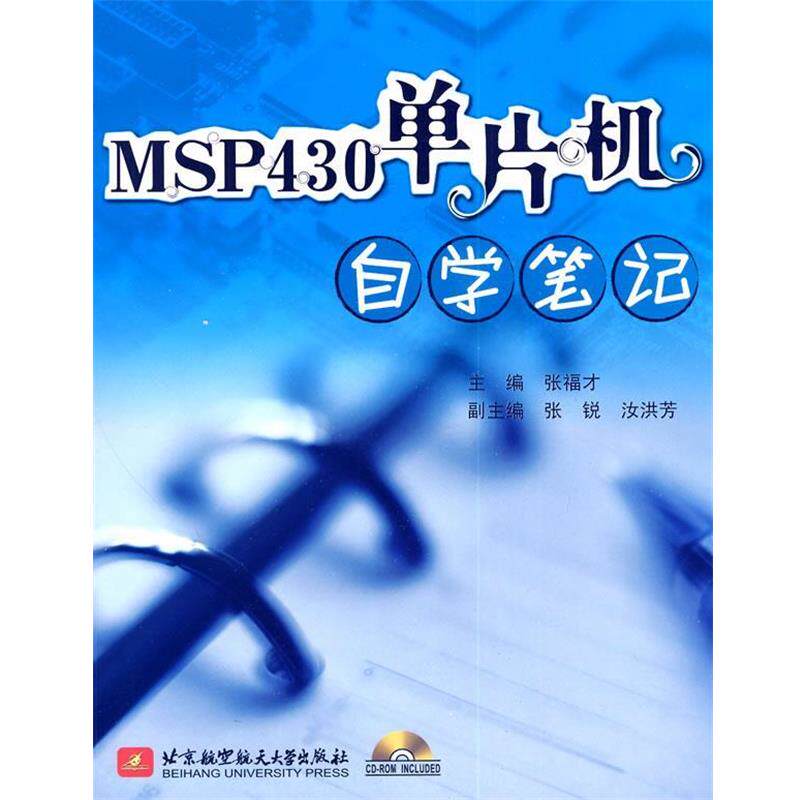 【正版书】 MSP430单片机自学笔记 张福才 北京航空航天大学出版社
