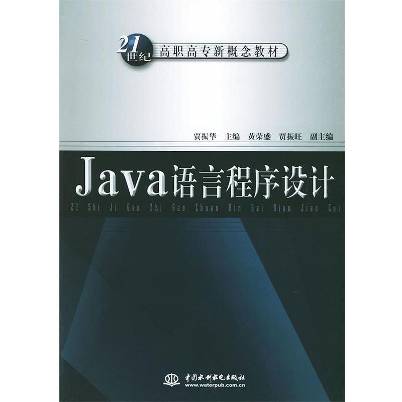 【正版】Java语言程序设计 21世纪高职高专新概念教材 贾振华