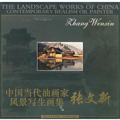 【正版书】 张文新 中国当代油画家风景写生画集 张文新　绘 天津人民美术出版社