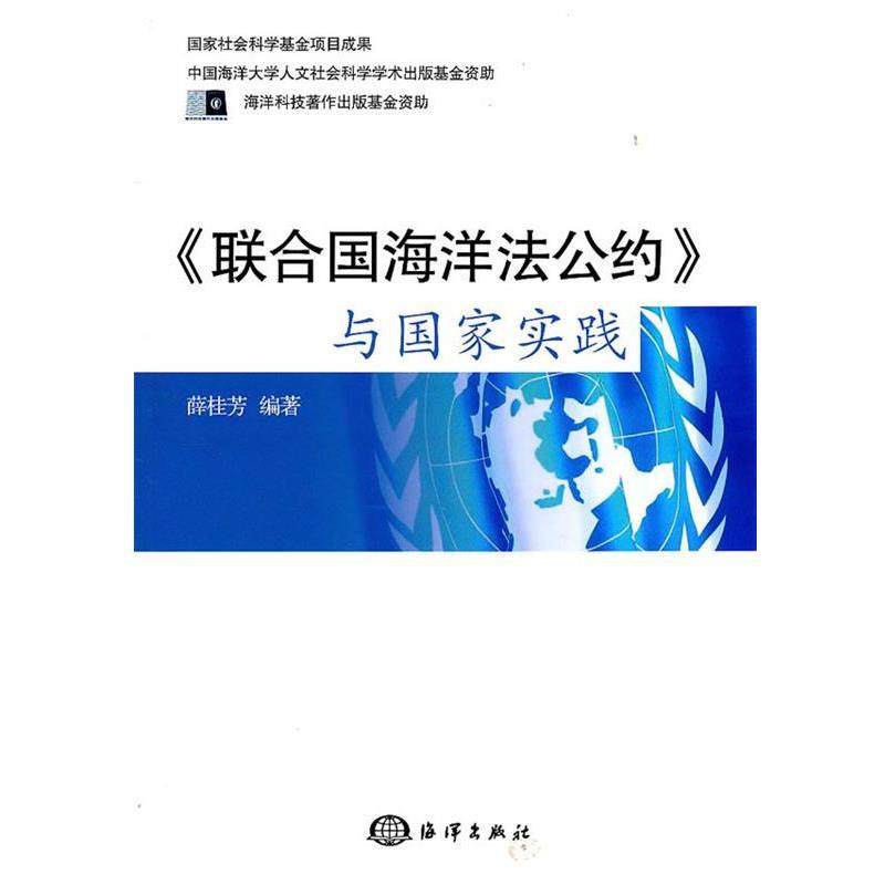 【正版】《联合国海洋法公约》与国家实践 薛桂芳,书籍/杂志/报纸,国际法,淘宝优惠券,粉丝福利购,淘宝优惠卷
