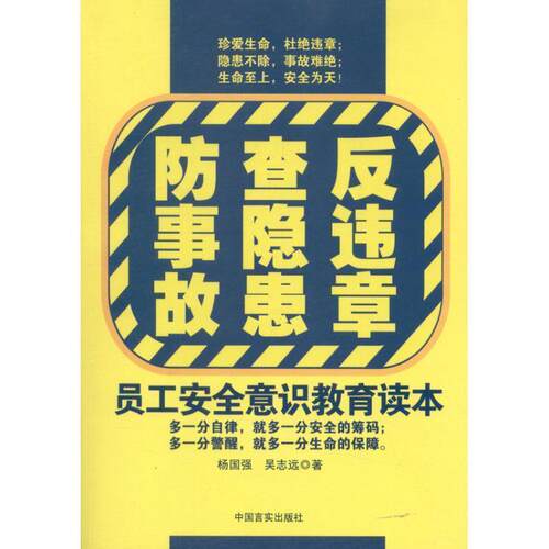 【正版书】 反违章、查隐患、防事故:员工安全意识教育读本 杨国强, 吴志远 中国言实出版社