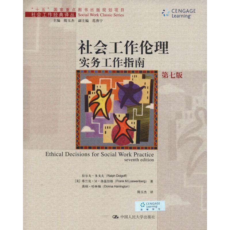 【正版书】 社会工作伦理实务工作指南 第七版 (美)多戈夫 等著,隋玉杰 译 中国人民大学出版社