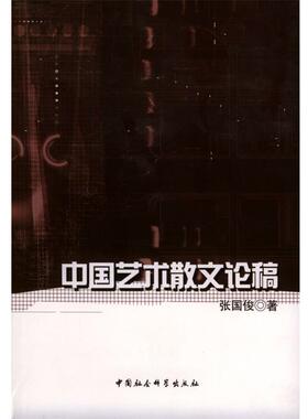 【正版书】 中国艺术散文论稿 张国俊 著 中国社会科学出版社