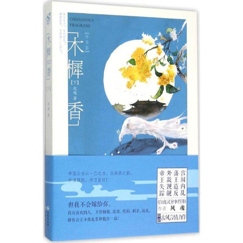 【正版】木樨香（下 结局篇） 风魂