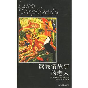 【正版书】 读爱情故事的老人 （智利）塞普尔维达（Seplveda,L.） 著,伍代什 译 译林出版社