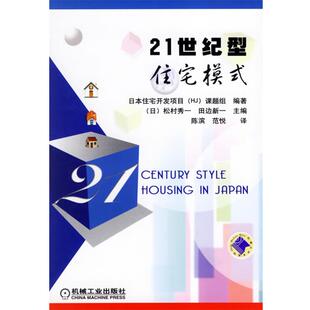 住宅开发项目课题组 21世纪型住宅模式 正版