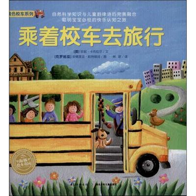 【正版书】 黄色校车:乘着校车去旅行 安德里亚 帕特丽珂　著 湖北少儿出版社