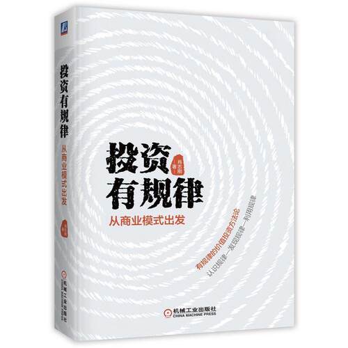 【正版书】 投资有规律：从商业模式出发 肖志刚 著 机械工业出版社
