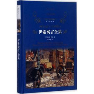 【正版书】 经典译林:伊索寓言全集 古希腊] 伊索 著,奥莉维亚·坦普尔 罗伯特·坦普尔 英译,李汝仪 中译 译 译林出版社