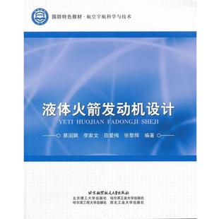 液体火箭发动机设计 航空宇航科学与技术 国防特色教材 蔡国飙 正版