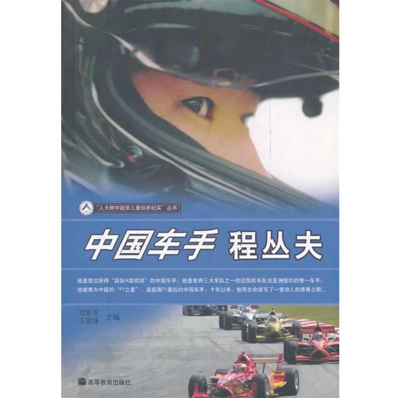 【正版】中国车手程丛夫 胡杨