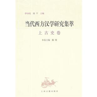 【正版书】 当代西方汉学研究集萃 上古史卷 伊沛霞,姚平,陈致　主编 上海古籍出版社