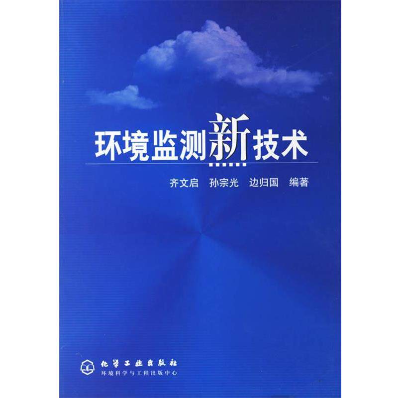 【正版书】 环境监测新技术 齐文启,孙宗光,边归国 编著 化学工业出版社