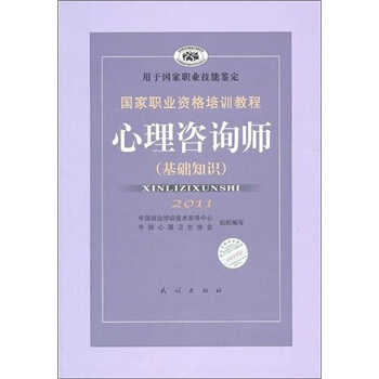 【正版书】国家职业资格培训教程-心理咨询师（基础知识） 郭念锋