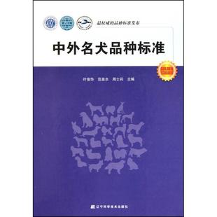 周士 中外名犬品种标准 范泉水 叶俊华 正版