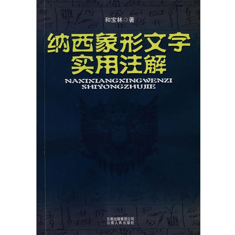 【正版】纳西象形文字实用注解 和宝林