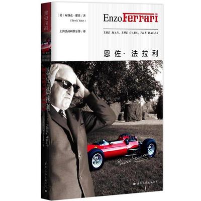 【正版】恩佐 法拉利 [美]布洛克·耶茨