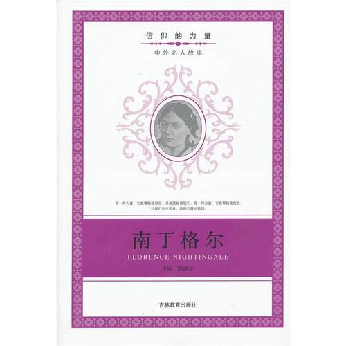 【正版书】 信仰的力量：南丁格尔 陈泽华　编 吉林教育出版社