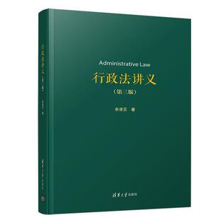 【正版书】 行政法讲义 余凌云 著 清华大学出版社