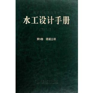 【正版】正版现货水工设计手册 第5卷 混凝土坝索丽生，刘宁主编