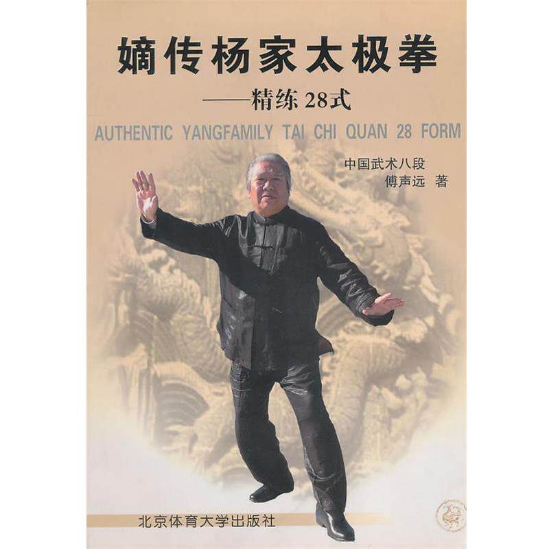 【正版书】 嫡传杨家太极拳:精练28式 傅声远 著 北京体育大学出版社