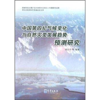 【正版书】 中国第四纪气候变化与自然灾变发展趋势预测研究 高庆华著,高庆华等 编 气象出版社
