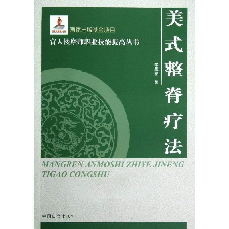 【正版书】 美式整脊疗法 李雁雁著 中国盲文出版社