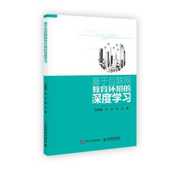 【正版书】 基于互联网教育环境的深度学习 吴颖惠,李芒,侯兰 著 人民邮电出版社